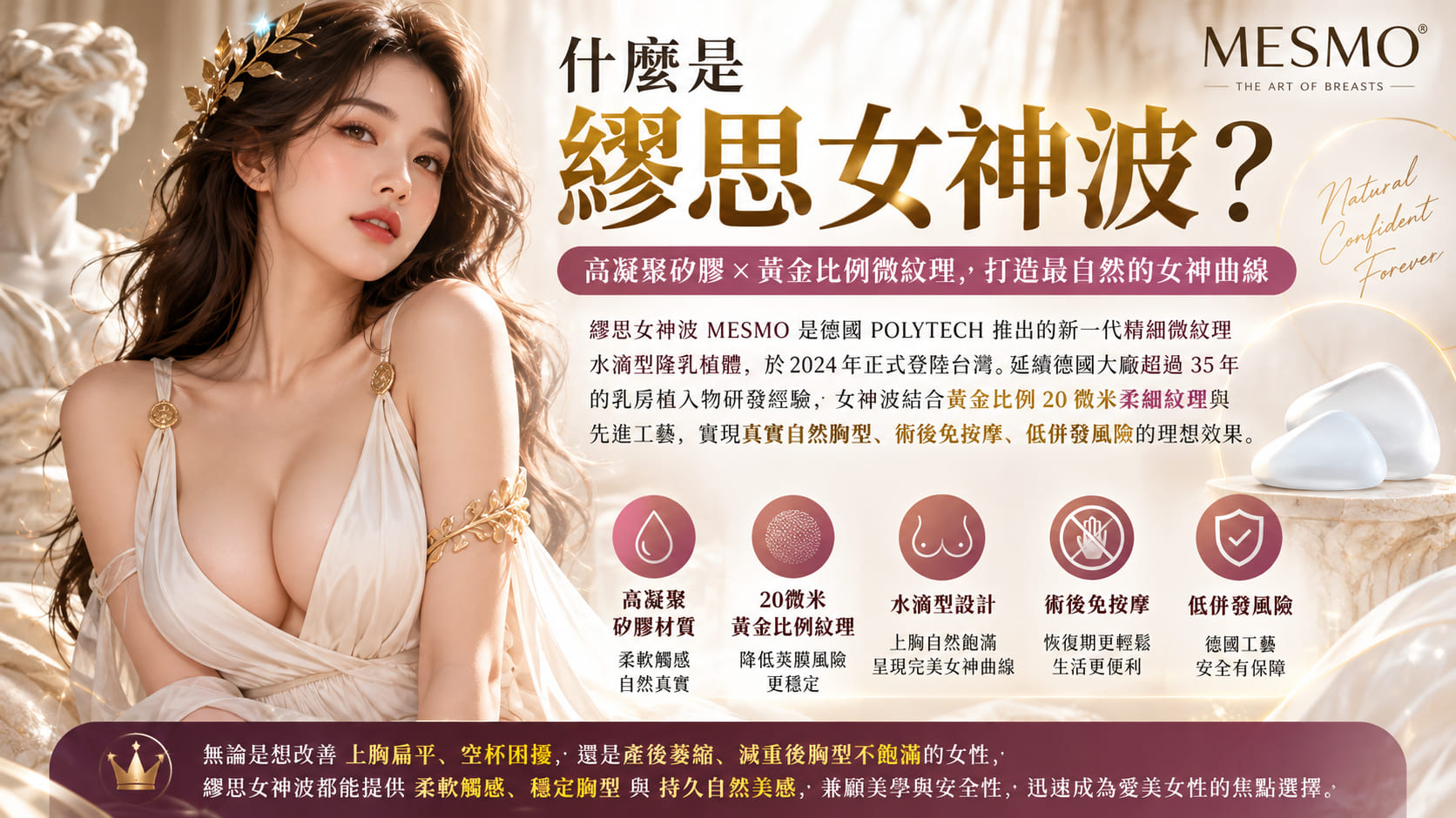 繆思女神波隆乳怎麼選?MESMO 材質特色、胸型評估、術後照護與7大注意事項